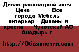 Диван раскладной икея › Цена ­ 8 500 - Все города Мебель, интерьер » Диваны и кресла   . Чукотский АО,Анадырь г.